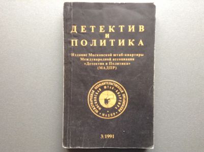 Лот: 20712502. Фото: 1. Детектив и политика 3/1991. Художественная