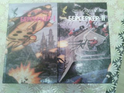 Лот: 9673063. Фото: 1. Фред Саберхаген - Берсеркер (4... Художественная