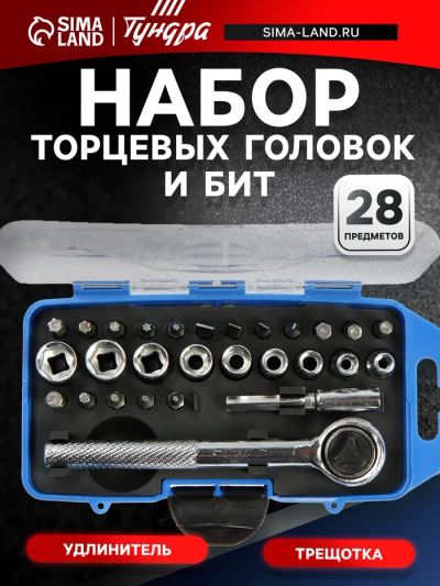Лот: 25616069. Фото: 1. Набор торцевых головок и бит ТУНДРА... Наборы инструмента