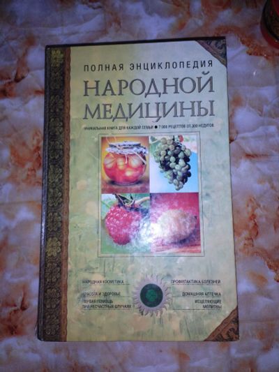 Лот: 24985770. Фото: 1. Энциклопедия народной медицины. Популярная и народная медицина