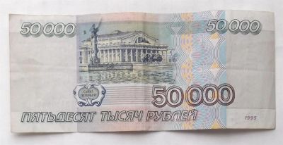 Лот: 3941861. Фото: 1. 50000 рублей 1995. Россия, СССР, страны СНГ