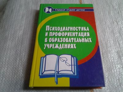 Лот: 5637494. Фото: 1. Психодиагностика и профориентация... Психология