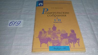 Лот: 10854258. Фото: 1. Родительские собрания в 1-11 классах... Для школы