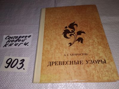 Лот: 16659218. Фото: 1. Хворостов А.С. Древесные узоры... Декоративно-прикладное искусство