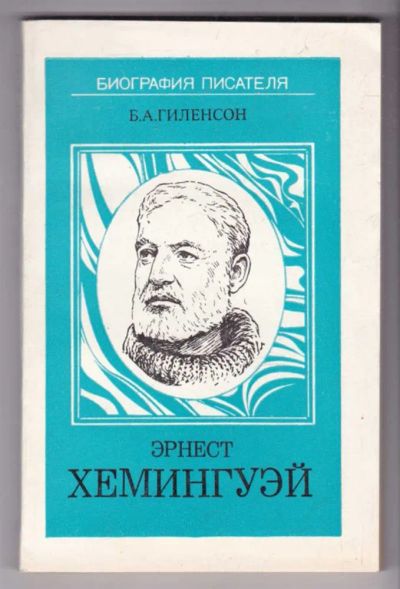 Лот: 23439283. Фото: 1. Эрнест Хемингуэй | Книга для учащихся... Мемуары, биографии