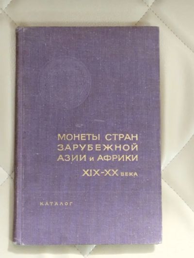 Лот: 25641834. Фото: 1. Каталог. Монеты стран Зарубежной... Другое (литература)