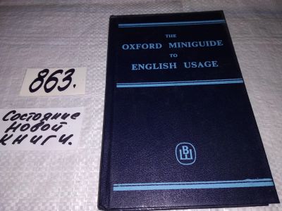 Лот: 13387339. Фото: 1. Е. Уайнер The Oxford Miniguide... Другое (учебники и методическая литература)