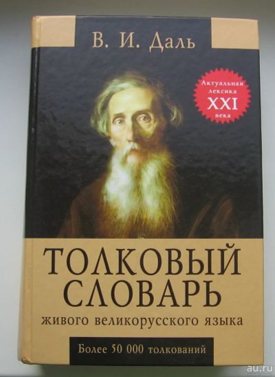 Лот: 14319880. Фото: 1. Даль В.И. Толковый словарь живого... Словари