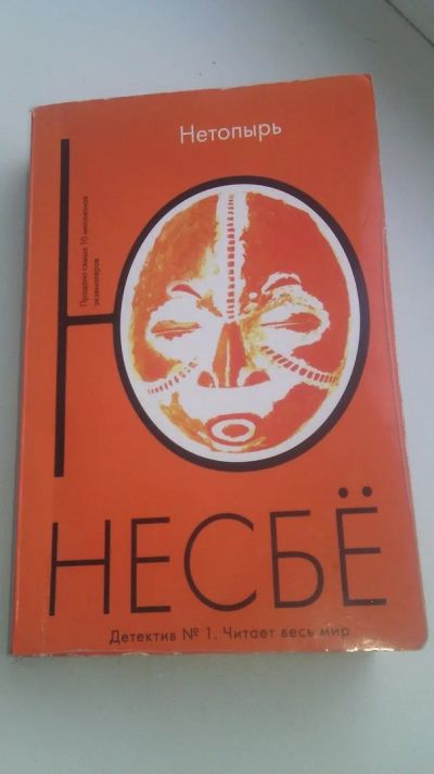 Лот: 12734665. Фото: 1. Книга Несбё "Нетопырь". Художественная