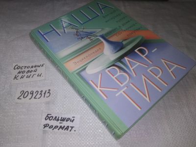 Лот: 21673332. Фото: 1. ок....(2092313) Горбов А. Наша... Домоводство