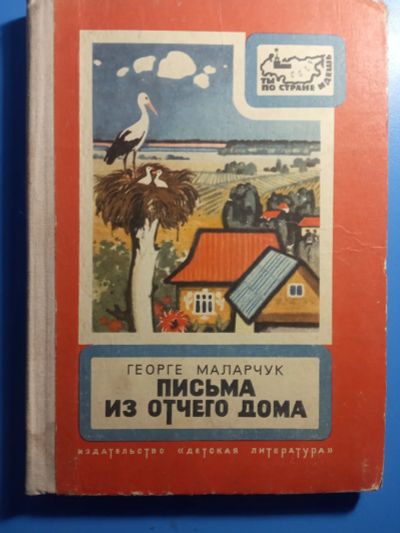 Лот: 20501106. Фото: 1. Георге Маларчук Письма из отчего... Познавательная литература