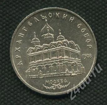 Лот: 638746. Фото: 1. (№444)5руб.1991г.архангельский... Россия и СССР 1917-1991 года