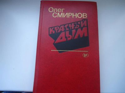 Лот: 3195558. Фото: 1. Красный дым. Художественная