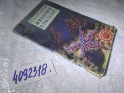 Лот: 25007935. Фото: 1. оз...(4092318) Завадовский Б.М... Биологические науки