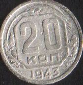 Лот: 16674600. Фото: 1. 20 копеек 1943. Россия и СССР 1917-1991 года