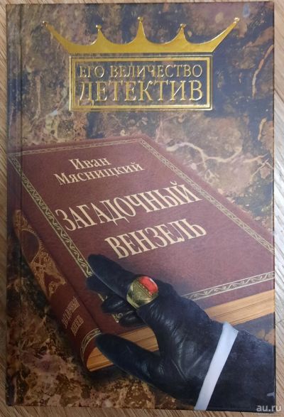 Лот: 18554477. Фото: 1. Иван Мясницкий "Загадочный вензель... Художественная