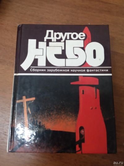 Лот: 17562930. Фото: 1. Другое небо фантастика. Художественная