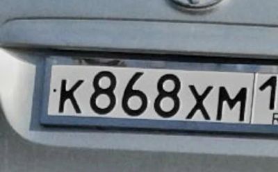 Лот: 22468056. Фото: 1. Госномер 868. Госномера