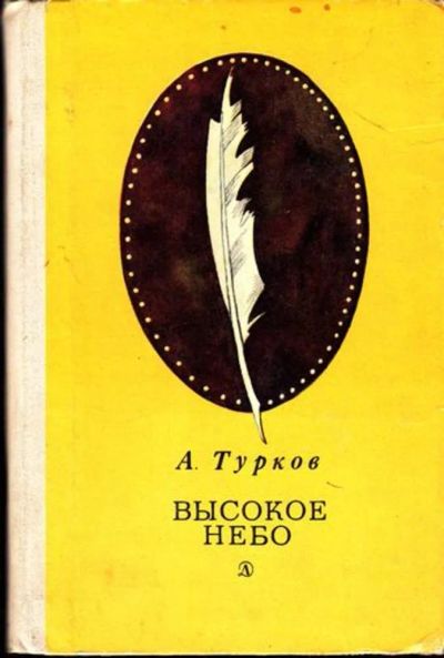Лот: 23444927. Фото: 1. Высокое небо | Четыре портрета... Мемуары, биографии