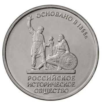 Лот: 8809118. Фото: 1. 5 рублей 2016. Российское историческое... Россия после 1991 года