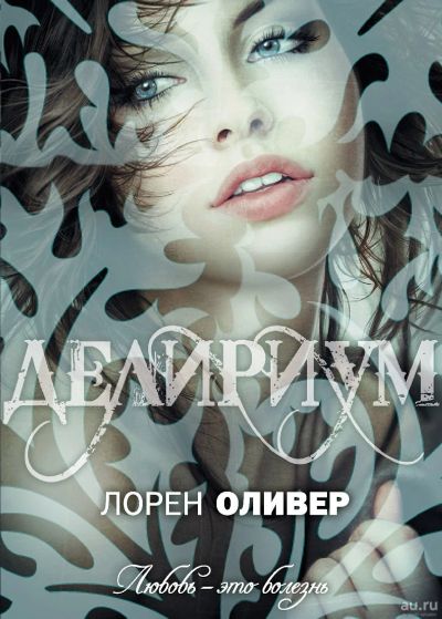 Лот: 14012375. Фото: 1. "Делириум" Лорен Оливер. Художественная
