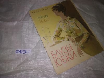Лот: 24923362. Фото: 1. ок..(2092320.1) Журнал Блузы Юбки... Рукоделие, ремесла