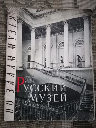Лот: 25729743. Фото: 1. Альбом. Государственный русский... Изобразительное искусство