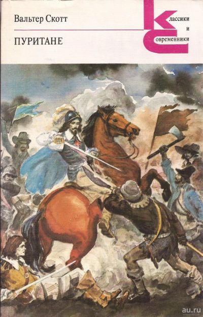 Лот: 13962010. Фото: 1. Вальтер Скотт - Пуритане. / 5-280-00046-9... Художественная