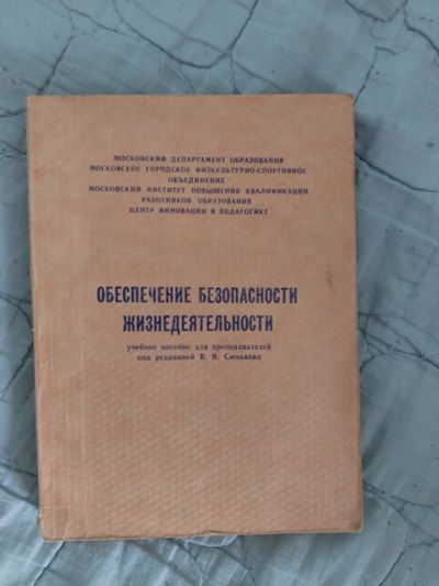 Лот: 18723376. Фото: 1. обеспечение безопасности жизнедеятельности. Другое (справочная литература)
