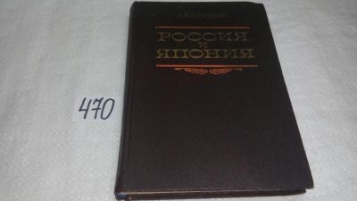 Лот: 10025311. Фото: 1. Россия и Япония, Л. Кутаков, В... История