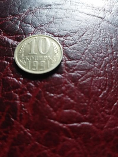 Лот: 17552270. Фото: 1. Советы!10 копеек 1991 года без... Россия и СССР 1917-1991 года