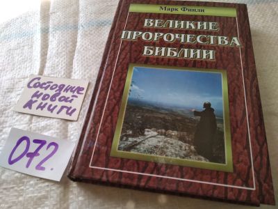 Лот: 19162046. Фото: 1. Финли М. Великие пророчества Библии... Религия, оккультизм, эзотерика