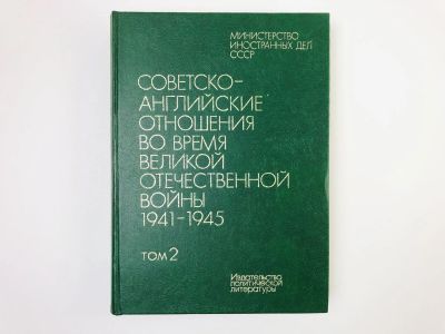 Лот: 24693130. Фото: 1. Советско-английские отношения... История