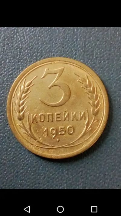 Лот: 20816747. Фото: 1. 3 копейки СССР 1950. Состояние... Россия и СССР 1917-1991 года