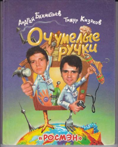 Лот: 14018278. Фото: 1. Оч. умелые ручки. Рукоделие, ремесла