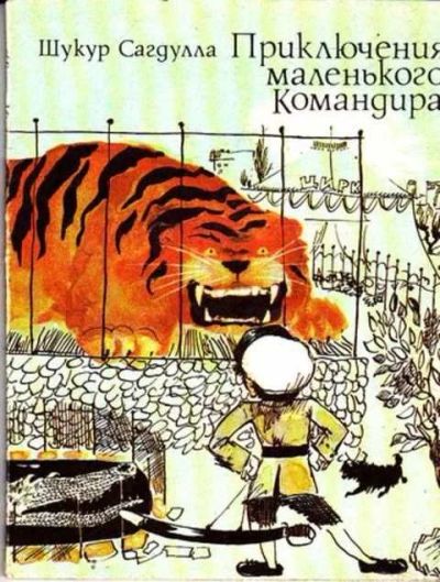 Лот: 12261722. Фото: 1. Приключения маленького командира. Художественная