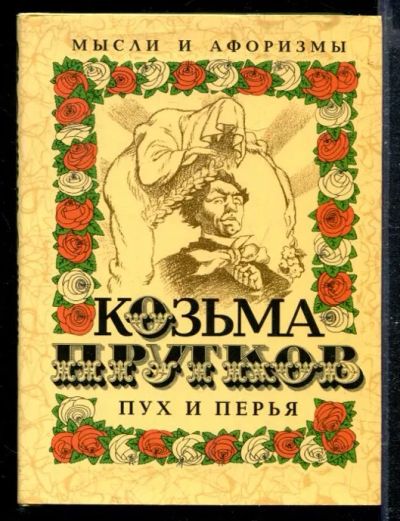 Лот: 23428749. Фото: 1. Пух и перья: Мысли и афоризмы. Художественная