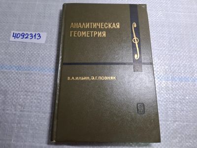 Лот: 24947943. Фото: 1. Oz. (4092313) Аналитическая геометрия... Другое (литература, книги)
