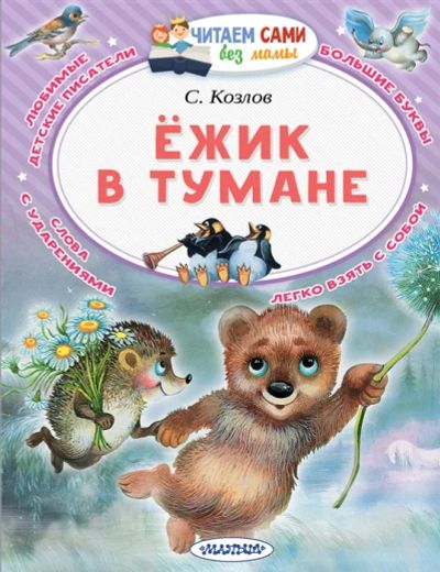 Лот: 12969178. Фото: 1. Сергей Козлов "Ёжик в тумане". Художественная для детей