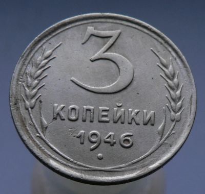 Лот: 4962251. Фото: 1. 3 копейки 1946. Россия и СССР 1917-1991 года