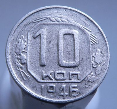 Лот: 3689789. Фото: 1. 10 копеек 1946. Россия и СССР 1917-1991 года