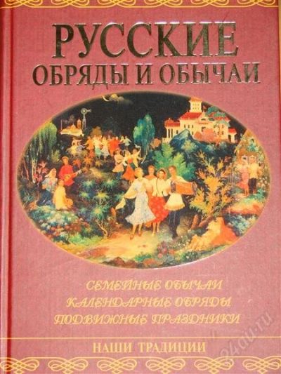Лот: 1116418. Фото: 1. Юдина Н.А. Русские обычаи и обряды. Другое (литература, книги)