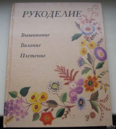 Лот: 16513290. Фото: 1. Рукоделие. Популярная энциклопедия. Рукоделие, ремесла