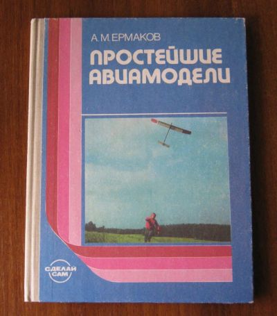 Лот: 25523718. Фото: 1. Простейшие авиамодели. Книга для... Досуг и творчество