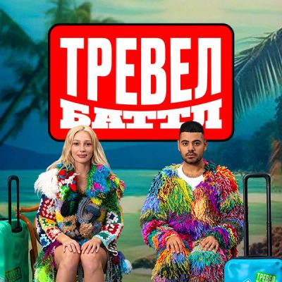 Лот: 24291470. Фото: 1. Тревел Баттл. Видеозаписи, фильмы