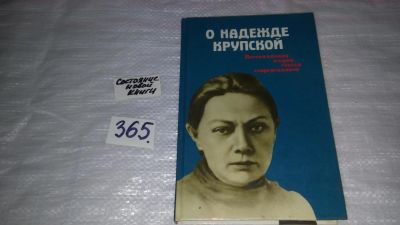 Лот: 9112528. Фото: 1. О Надежде Крупской. Воспоминания... Мемуары, биографии