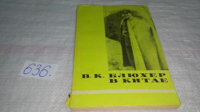 Лот: 10841260. Фото: 1. В. К. Блюхер в Китае, Анастасия... Мемуары, биографии