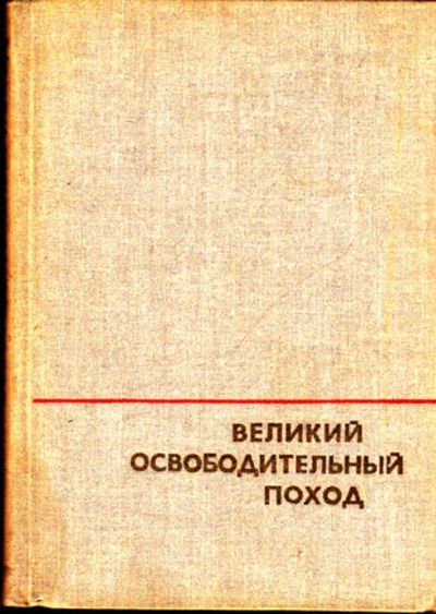 Лот: 23443539. Фото: 1. Великий освободительный поход. Мемуары, биографии