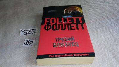 Лот: 8177711. Фото: 1. oz (17..030) Третий близнец, Кен... Художественная