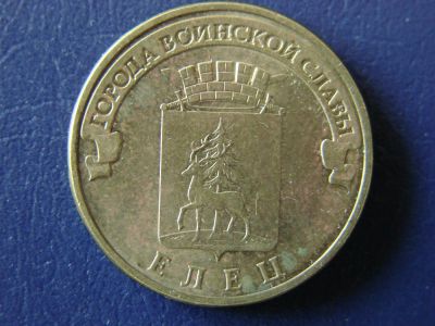 Лот: 3549578. Фото: 1. 10 рублей 2011, Елец. Россия после 1991 года